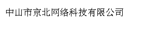 中山市京北网络科技有限公司